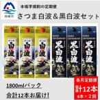 さつま白波&黒白波1800ml各3パックセット