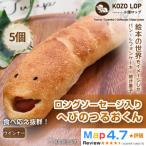 ロングソーセージ入り へびのつるおくん5個全3回