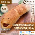 ロングソーセージ入り へびのつるおくん5個全6回