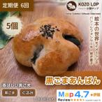 黒ごまあんぱん 5個全6回