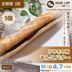 けやきの枝 あんこバター 5個全3回