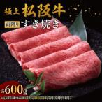極上すき焼き 600g
