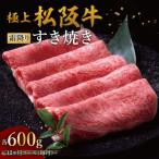 極上すき焼き 600g