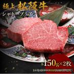 極上松阪牛シャトーブリアン 150g×2枚