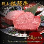 極上松阪牛シャトーブリアン 150g×2枚