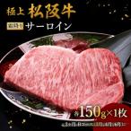 極上松阪牛サーロインステーキ 150g×1枚