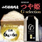 つや姫 Gセレクション 白米 6kg全6回