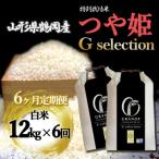 つや姫 Gセレクション 白米 12kg全6回