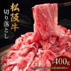 松阪牛切り落とし 400g