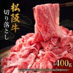 松阪牛切り落とし 400g