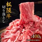 松阪牛切り落とし 400g
