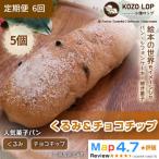 くるみ&amp;チョコチップ 5個全6回