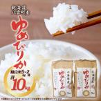 厳選ゆめぴりか 10kg