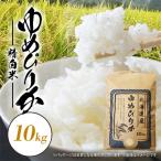 厳選ゆめぴりか 10kg