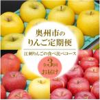 のりんご 定期便 3回 12月~翌年2月 江刺りんごの食べ比べコ…