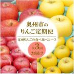 りんご定期便 12月~翌年2月 江刺りんごの食べ比べ