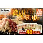 鶏串48本セット 6種×8パック