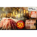 鶏串50本セット 6種×6パック