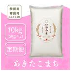 あきたこまち いかわ米 白米 10kg