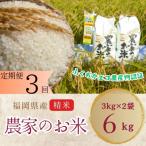 農家の直送米 ふくおかエコ農産物 6kg全3回