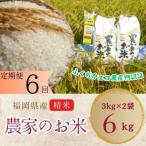 農家の直送米 ふくおかエコ農産物 6kg全6回