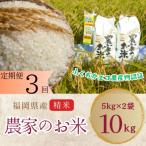 農家の直送米 ふくおかエコ農産物 10kg全3回
