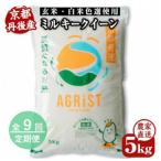 丹後産ミルキークイーン 精米5kg 冷めても美味しいモチモチ…