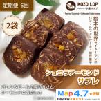 爽やかショコラスイーツ ショコラアーモンドサブレ