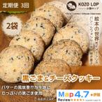 甘じょっぱ系スイーツ 黒ごま&amp;チーズクッキー