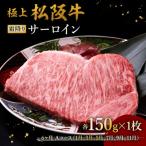 極上松阪牛サーロインステーキ 150g×1枚