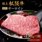 極上松阪牛サーロインステーキ 150g×1枚