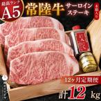 常陸牛 A5 サーロインステーキ 4枚セット