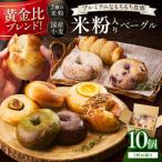 京都のパン屋 京都丹後産米粉入りベーグル詰め合わせセット…