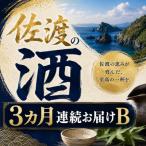 佐渡の酒A全3回