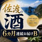 佐渡の酒A全6回