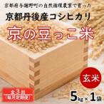京の豆っこ米 玄米5kg