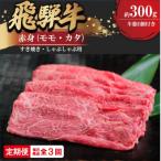 飛騨牛赤身すきやき しゃぶしゃぶ用 300g