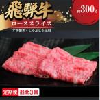 飛騨牛 ローススライス すきやき しゃぶしゃぶ用
