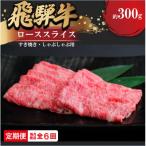飛騨牛 ローススライス すきやき しゃぶしゃぶ用 約300g