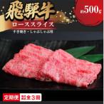 飛騨牛ロース 肩ロース スライスすきやき