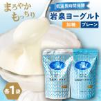 岩泉ヨーグルト2袋セット 加糖 プレーン 各1kg×1袋