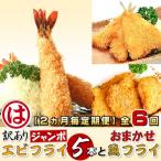 まるは食堂の訳ありエビフライ5本とおまかせ魚フライ