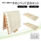 布団干し機能付 すのこベッド 2台セット