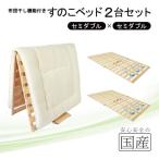 布団干し機能付 すのこベッド 2台セット