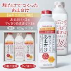 麹だけでつくったあまさけ 825g×2本