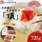 辛子明太子 大吟醸辛口 頂 720g