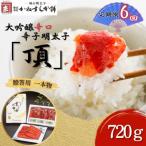 辛子明太子 大吟醸辛口 頂 720g