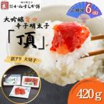 訳アリ 辛子明太子 大吟醸旨口 頂 大切子 420g