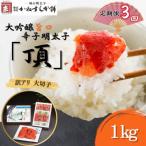 訳アリ 辛子明太子 大吟醸旨口 頂 大切子 1kg