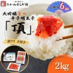 訳アリ 辛子明太子 大吟醸旨口 頂 大切子 2kg